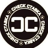 ЧЕК СТАВКА