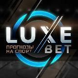 LUXE BET | Прогнозы на спорт