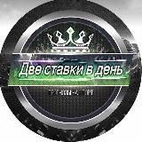 ‍☠️ДВе СТаВКи В ДеНь‍☠️