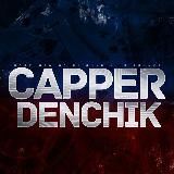 CAPPER DEN СВОЙ КАППЕР