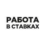 Работа в ставках