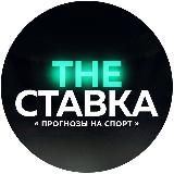 the ставка ⚽️