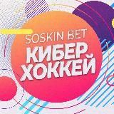 SOSKIN BET | КиберХоккей 
