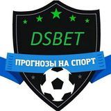 DSBET | Прогнозы на спорт⚽️