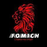 FOMICH | СТАВКИ НА СПОРТ