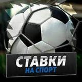 СТАВКИ | НА | СПОРТ | ПРОГНОЗЫ