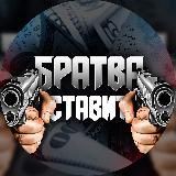 БРАТВА СТАВИТ