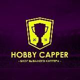 Hobby Capper – блог бывалого каппера