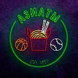 Азиаты