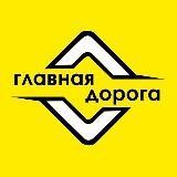 ГЛАВНАЯ ДОРОГА