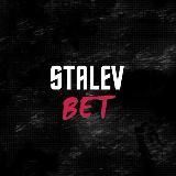 STALEV BET | Ставки без риска