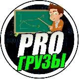 PROГрузы