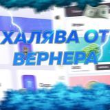 Халява от Вернера