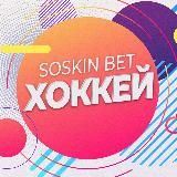 SOSKIN BET | Хоккей 