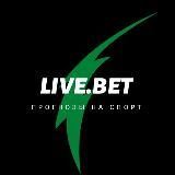 LIVE.Bet  ПРОГНОЗЫ НА СПОРТ