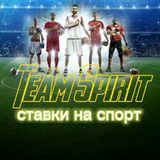 TeamSpirit-прогнозы на спорт