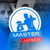 Master-Деньги