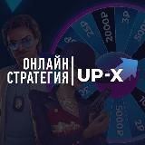 UP-X HUB |ПРОМОКОДЫ/ТАКТИКИ|