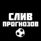 СЛИВ ПРОГНОЗОВ 