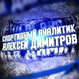 ⚜️Спортивный аналитик Алексей Димитров⚜️