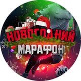 Новогодний марафон
