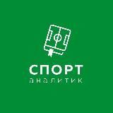 Спорт Аналитик
