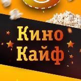 КиноКайф