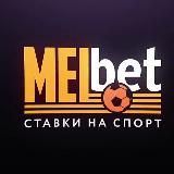 MelBet - Ставки на спорт от Папы