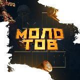 МОЛОТОВ | Прогнозы, ставки CS:GO и DOTA 2