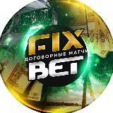 FIX BET | ДОГОВОРНЫЕ МАТЧИ 