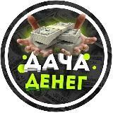  ДАЧА ДЕНЕГ 