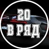 20 ПЛЮСОВ В РЯД
