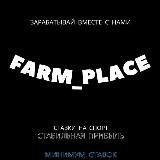Farm_Place | Заработок в интернете | Ставки на спорт|Стабильный заработок