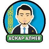 Аскар Алиев | Прогнозы на спорт