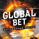 GlobalBet | Договорные матчи