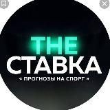 THE СТАВКА