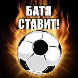 БАТЯ СТАВИТ