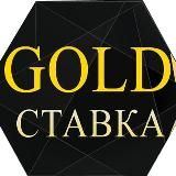 GOLDСТАВКА Прогнозы на спорт