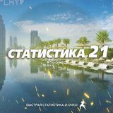 Статистика 21