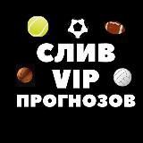 Слив Платных прогнозов