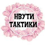  НВУТИ ТАКТИКИ