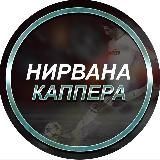 Нирвана Каппера