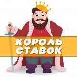 Король ставок  Ставки на спорт - бесплатные прогнозы на сегодня