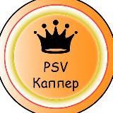 PSVkapper Прогнозы на спорт 