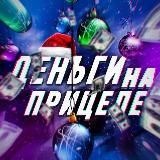 ДЕНЬГИ НА ПРИЦЕЛЕ 