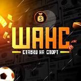 ШАНС