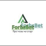 ForbsBet - Прогнозы на спорт 