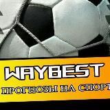 WayBest БЕСПЛАТНЫЕ ПРОГНОЗЫ НА СПОРТ