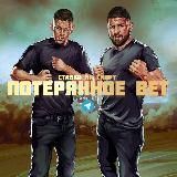 Потерянное BET - UFC 