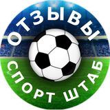 ОТЗЫВЫ | СПОРТ-ШТАБ ⚽️